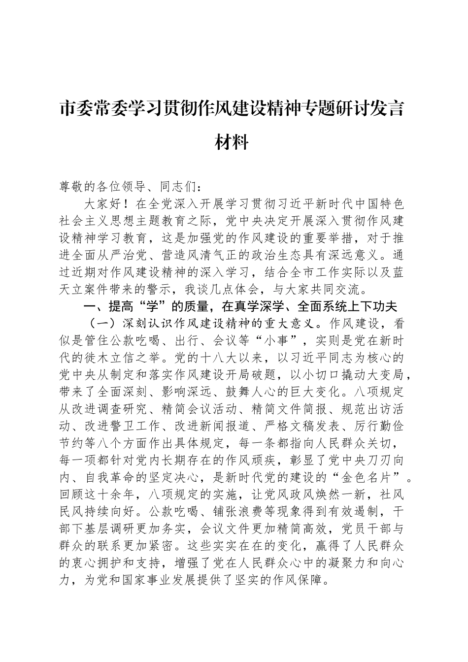 市委常委学习贯彻作风建设精神专题研讨发言材料_第1页
