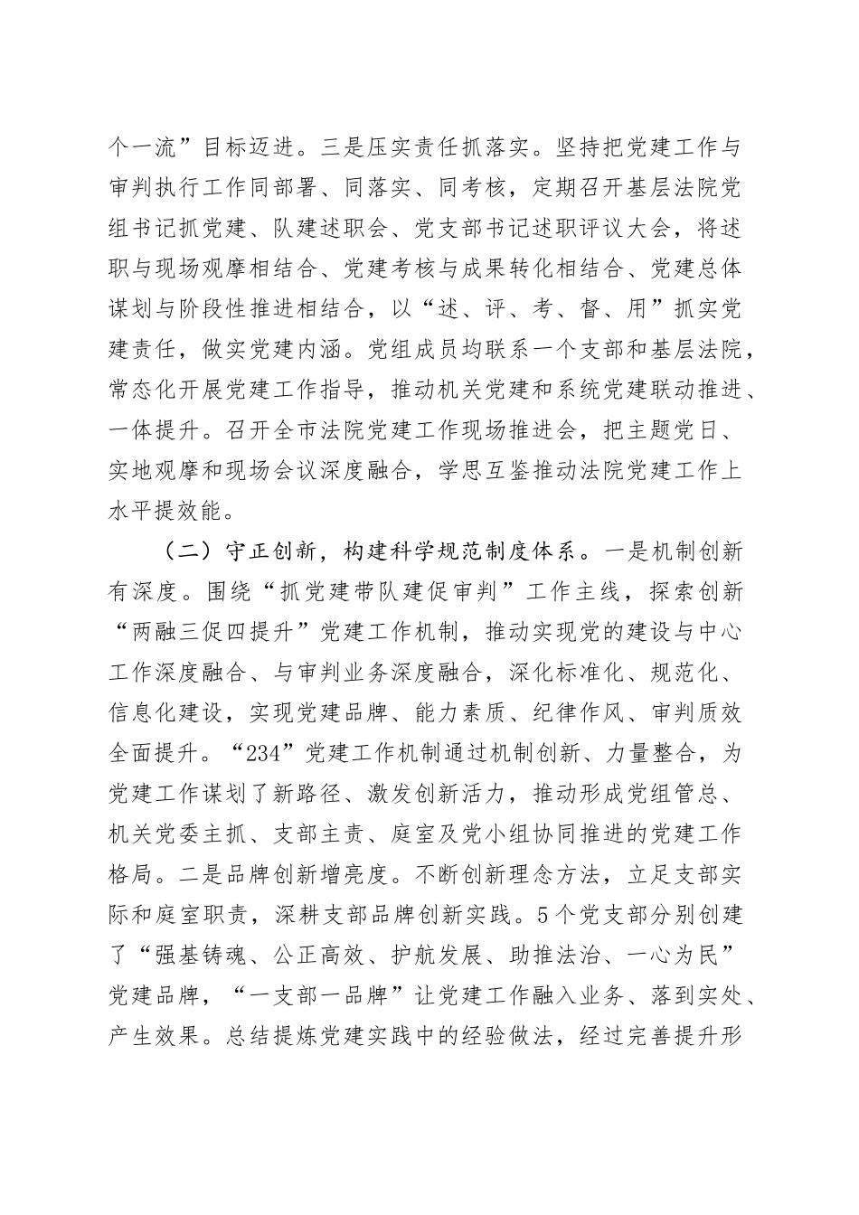 市中级人民法院党组上半年落实全面从严治党主体责任工作情况报告_第2页