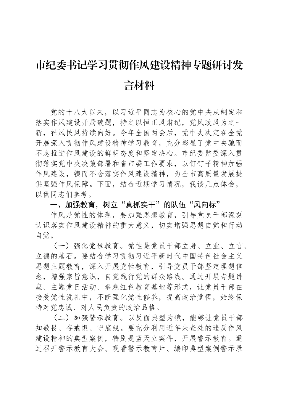市纪委书记学习贯彻作风建设精神专题研讨发言材料_第1页
