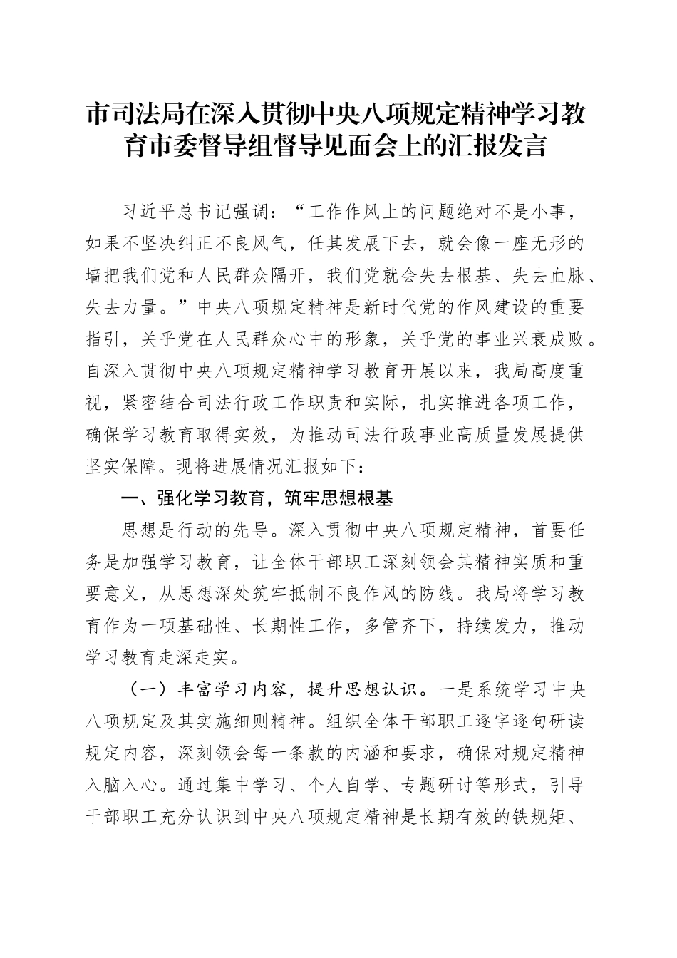 市司法局在深入贯彻中央八项规定精神学习教育市委督导组督导见面会上的汇报发言_第1页