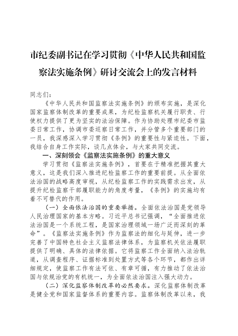 市纪委副书记在学习贯彻《中华人民共和国监察法实施条例》研讨交流会上的发言材料_第1页
