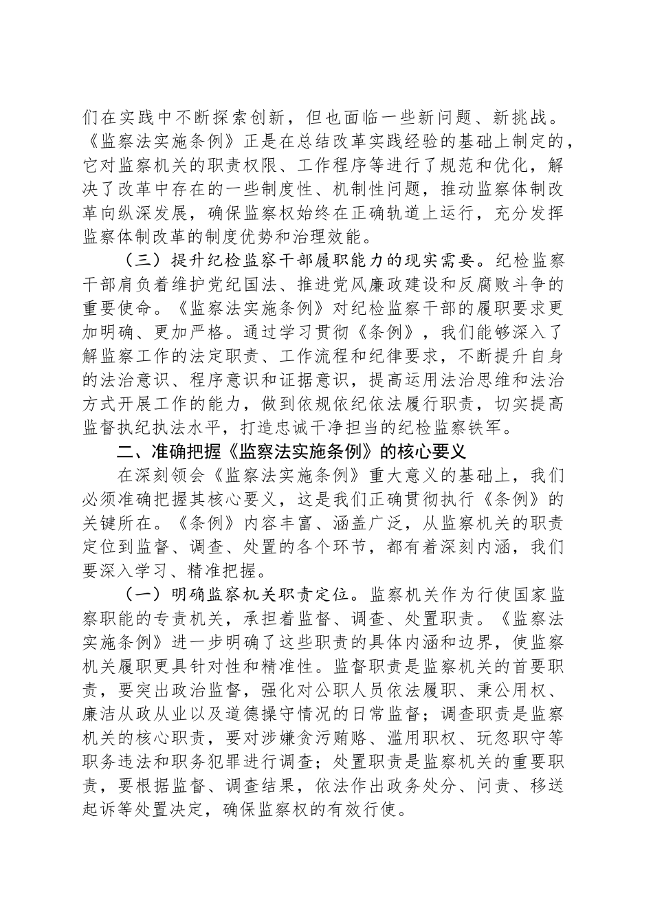 市纪委副书记在学习贯彻《中华人民共和国监察法实施条例》研讨交流会上的发言材料_第2页