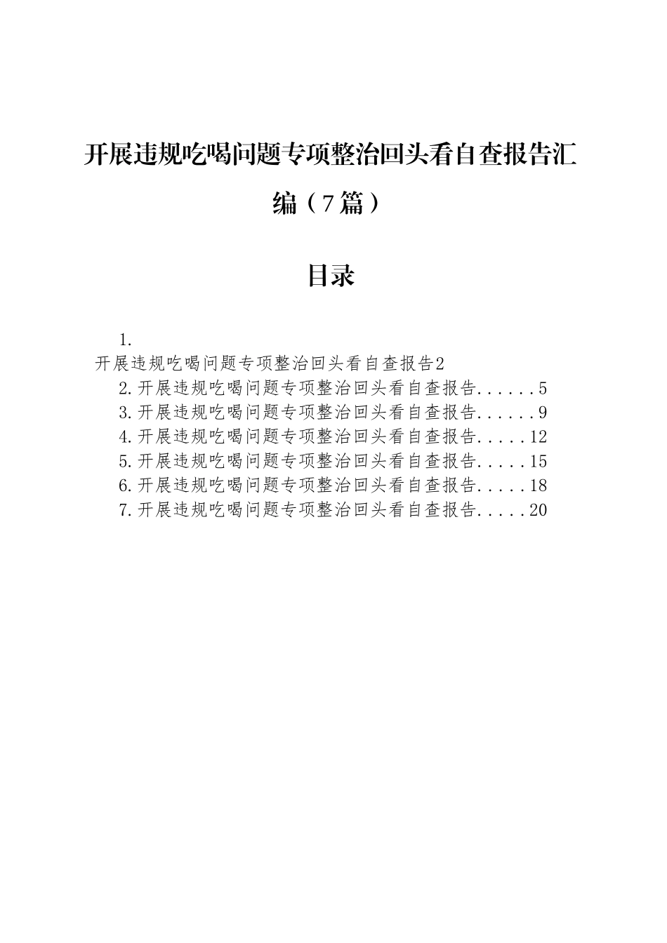 开展违规吃喝问题专项整治回头看自查报告汇编（7篇）_第1页
