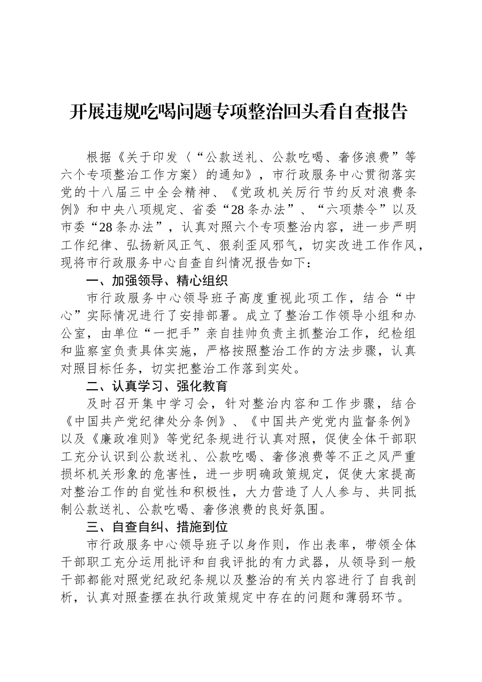 开展违规吃喝问题专项整治回头看自查报告汇编（7篇）_第2页