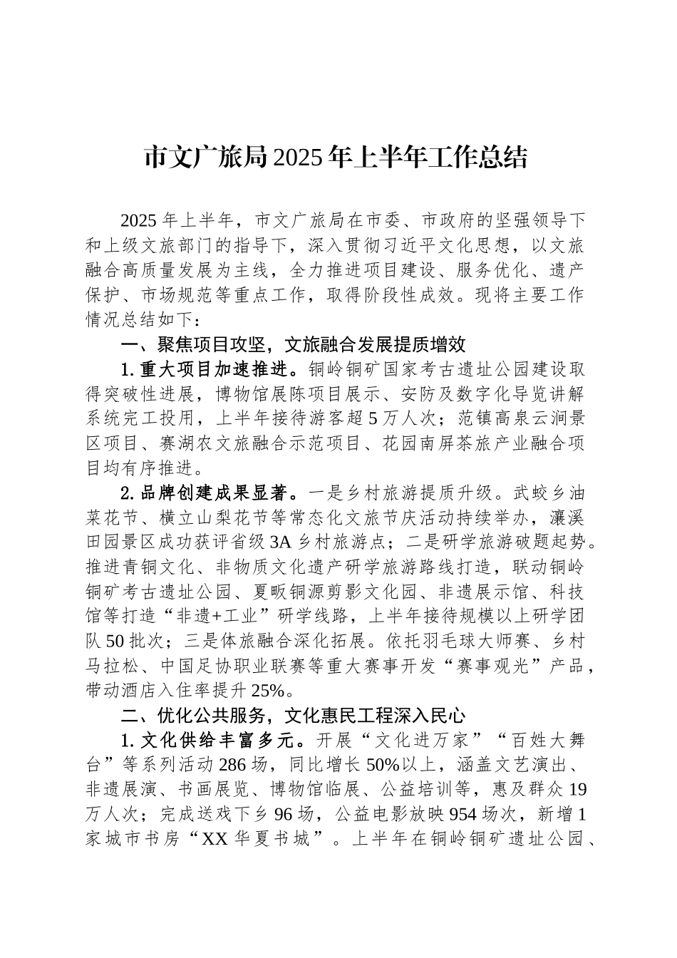 市文广旅局2025年上半年工作总结_第1页
