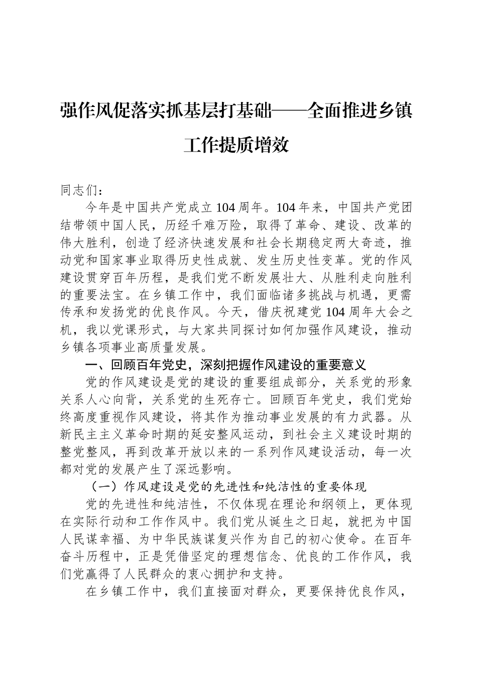 强作风促落实抓基层打基础——全面推进乡镇街道工作提质增效_第1页