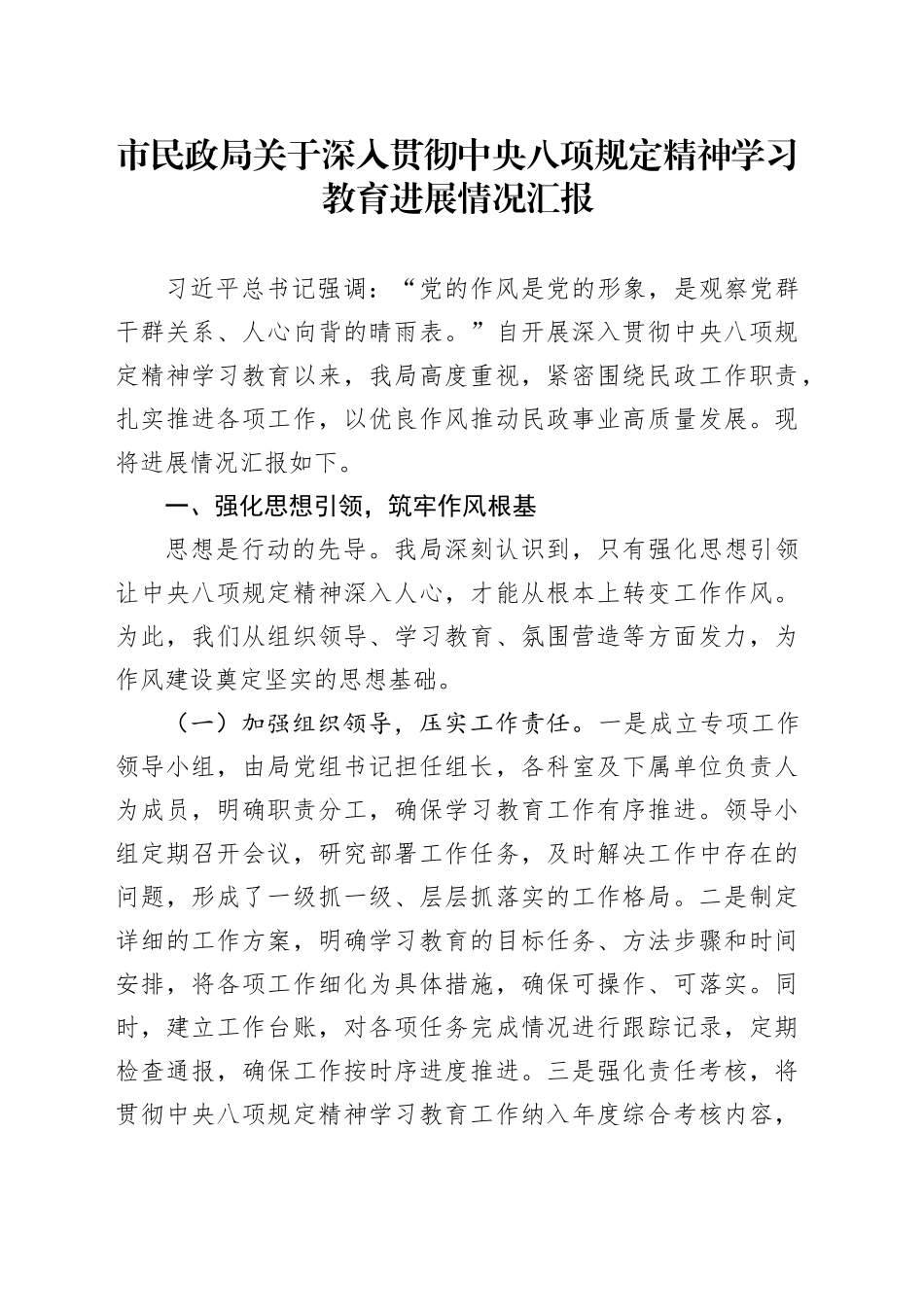 市民政局关于深入贯彻中央八项规定精神学习教育进展情况汇报_第1页