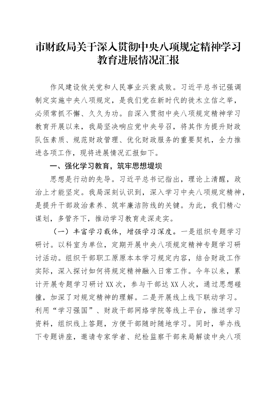市财政局关于深入贯彻中央八项规定精神学习教育进展情况汇报_第1页