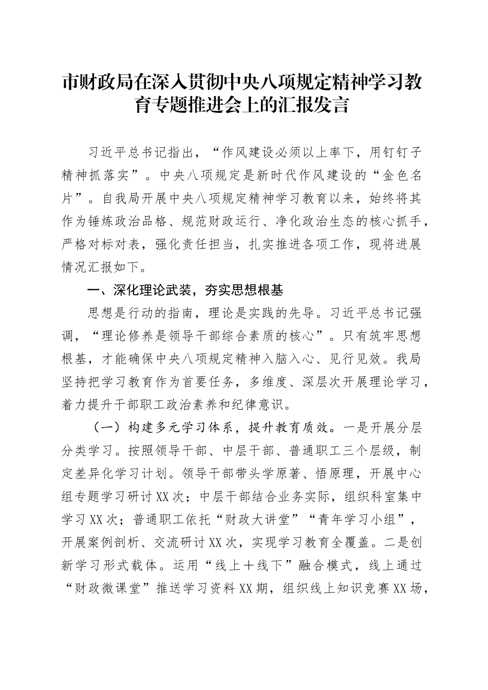 市财政局在深入贯彻中央八项规定精神学习教育专题推进会上的汇报发言_第1页
