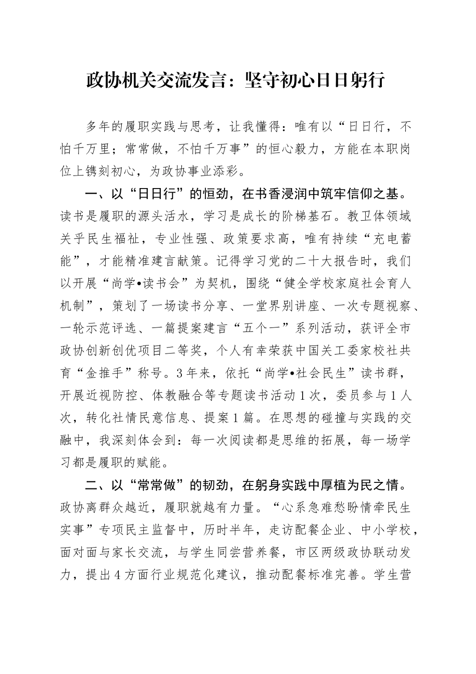 政协机关交流发言：坚守初心日日躬行_第1页