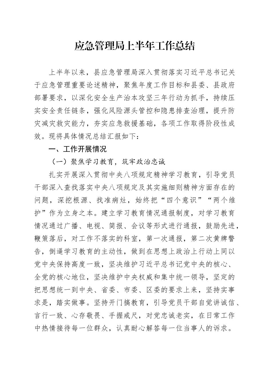 应急管理局上半年工作总结_第1页
