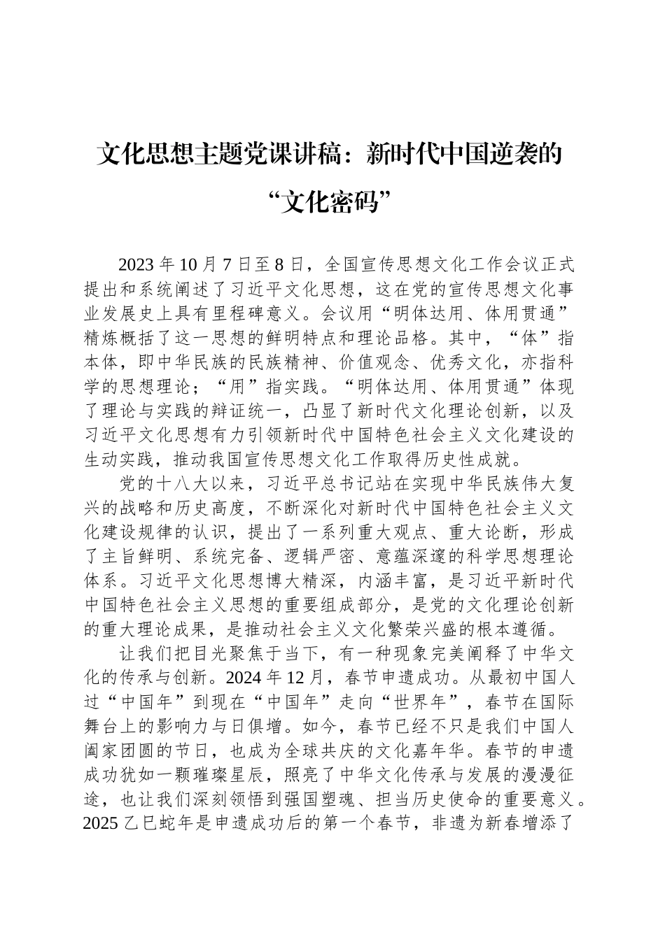 文化思想主题党课讲稿：新时代中国逆袭的“文化密码”_第1页