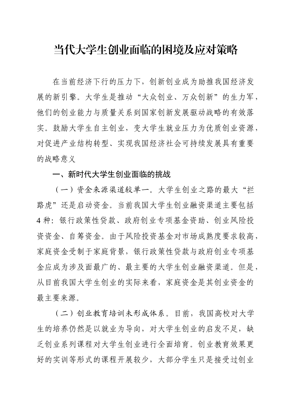 当代大学生创业面临的困境及应对策略_第1页