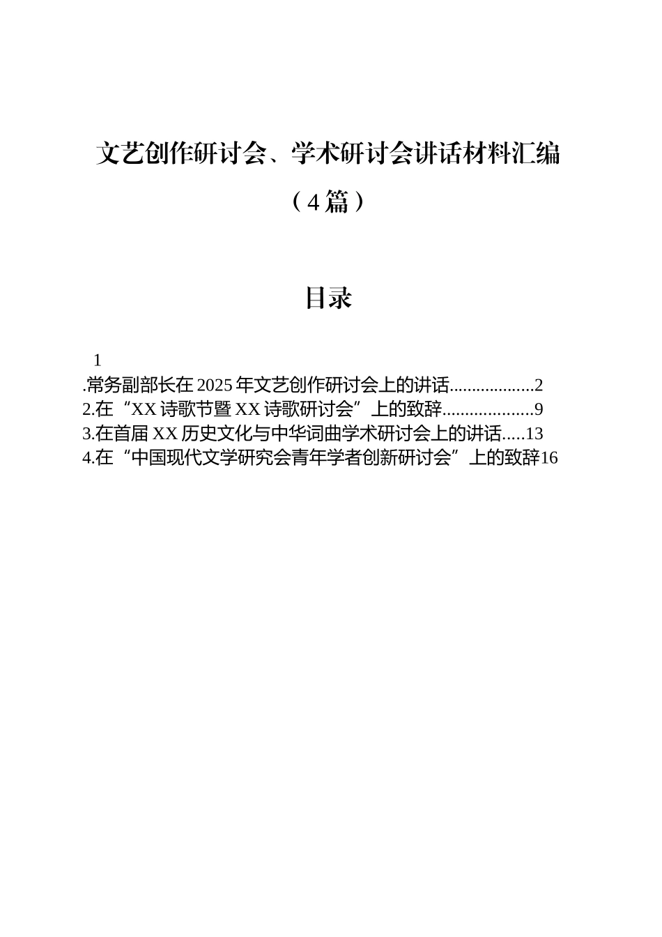 文艺创作研讨会、学术研讨会讲话材料汇编（4篇）_第1页