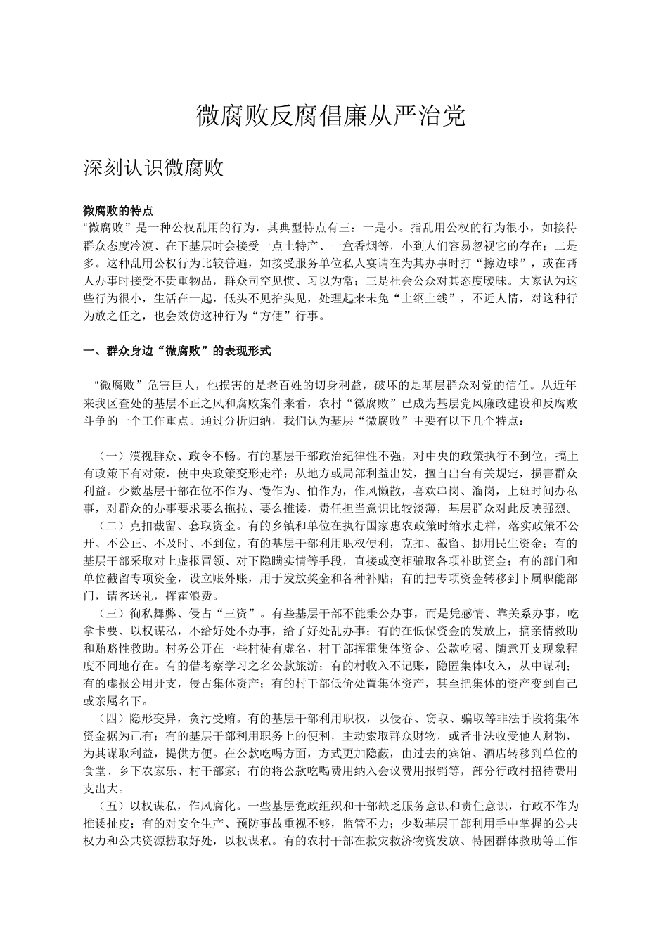 微腐败反腐倡廉从严治党_第1页