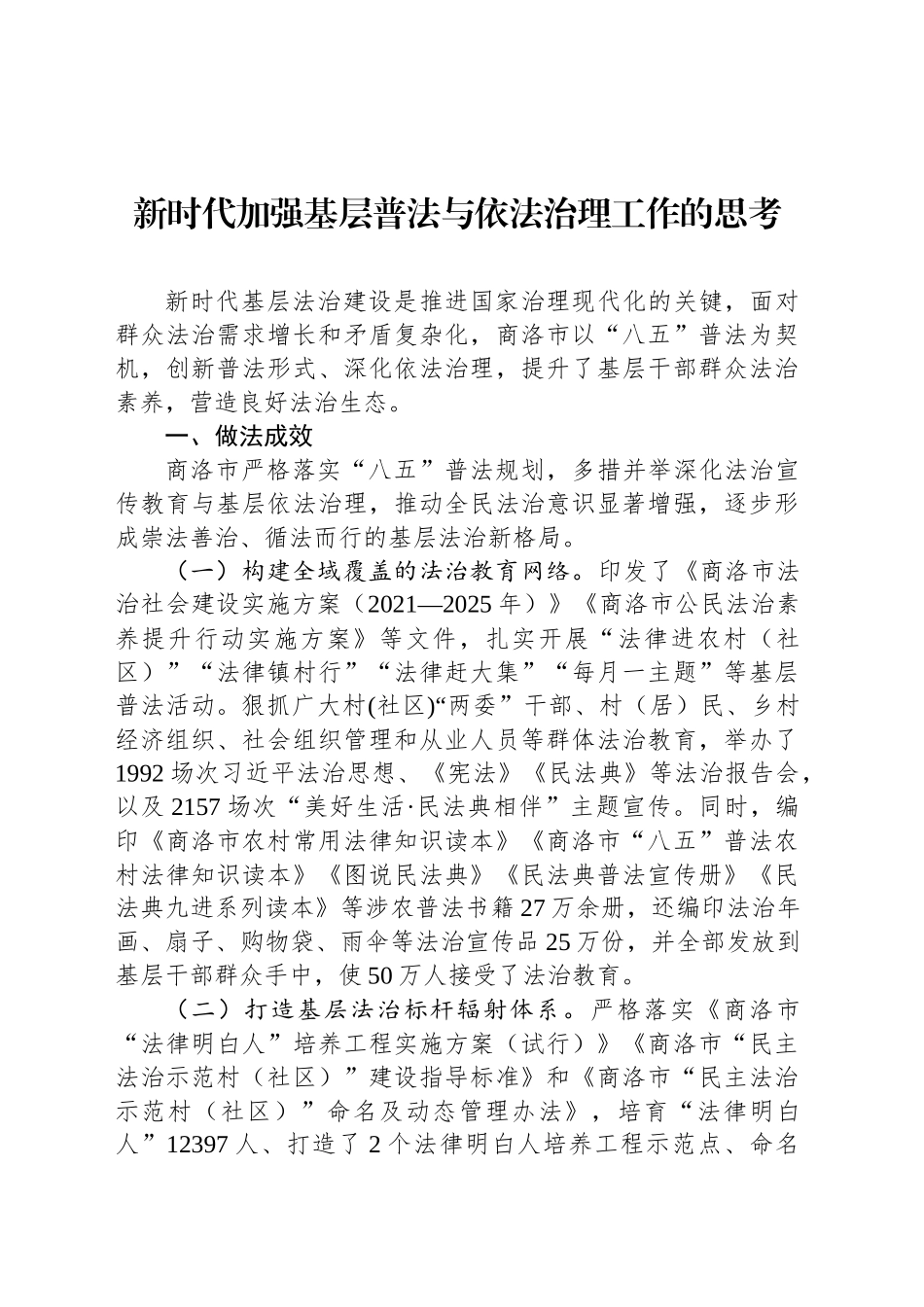 新时代加强基层普法与依法治理工作的思考_第1页