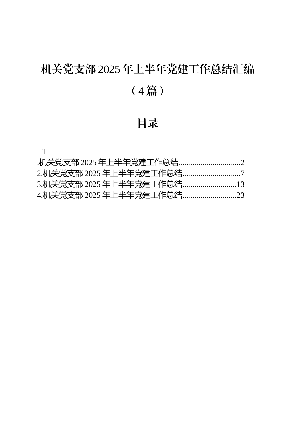 机关党支部2025年上半年党建工作总结汇编（4篇）_第1页