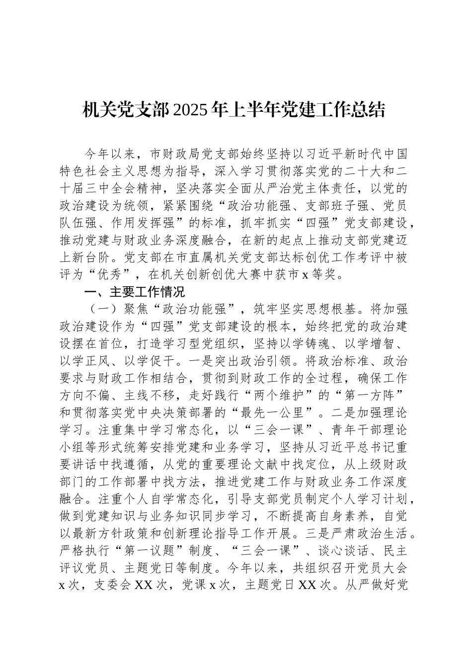 机关党支部2025年上半年党建工作总结汇编（4篇）_第2页