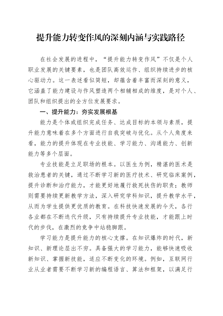 提升能力转变作风的深刻内涵与实践路径_第1页