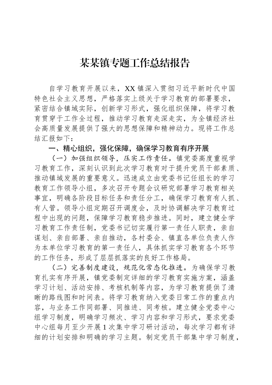 某某镇专题工作总结报告_第1页