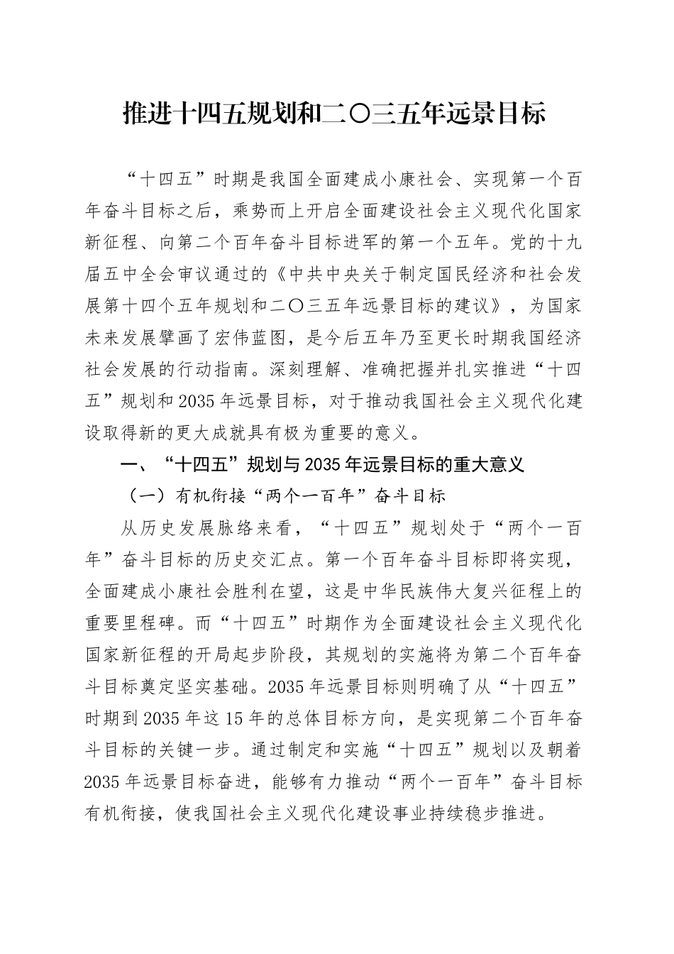推进十四五规划和二〇三五年远景目标_第1页