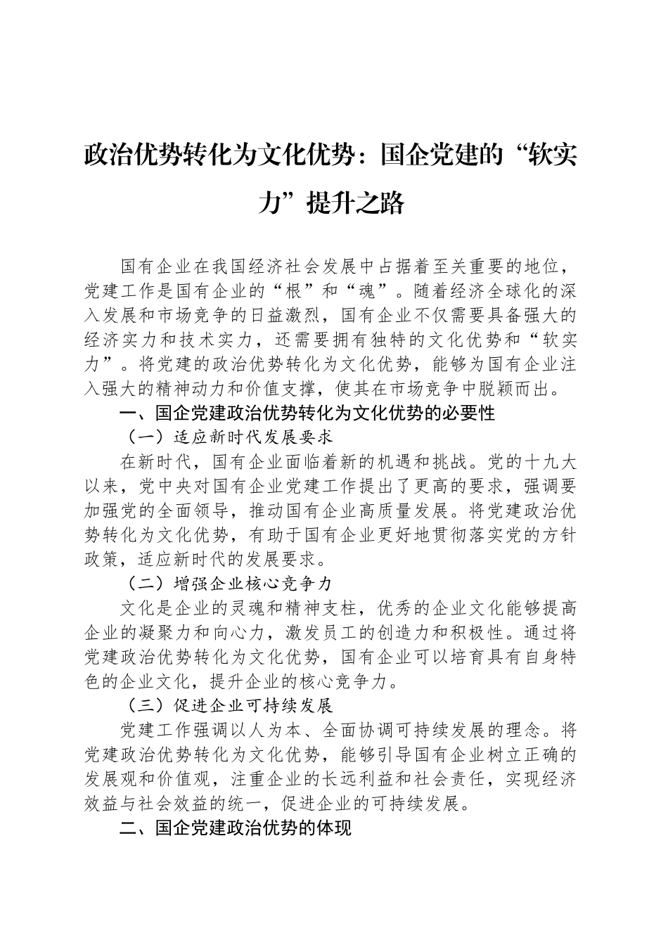 政治优势转化为文化优势：国企党建的“软实力”提升之路_第1页