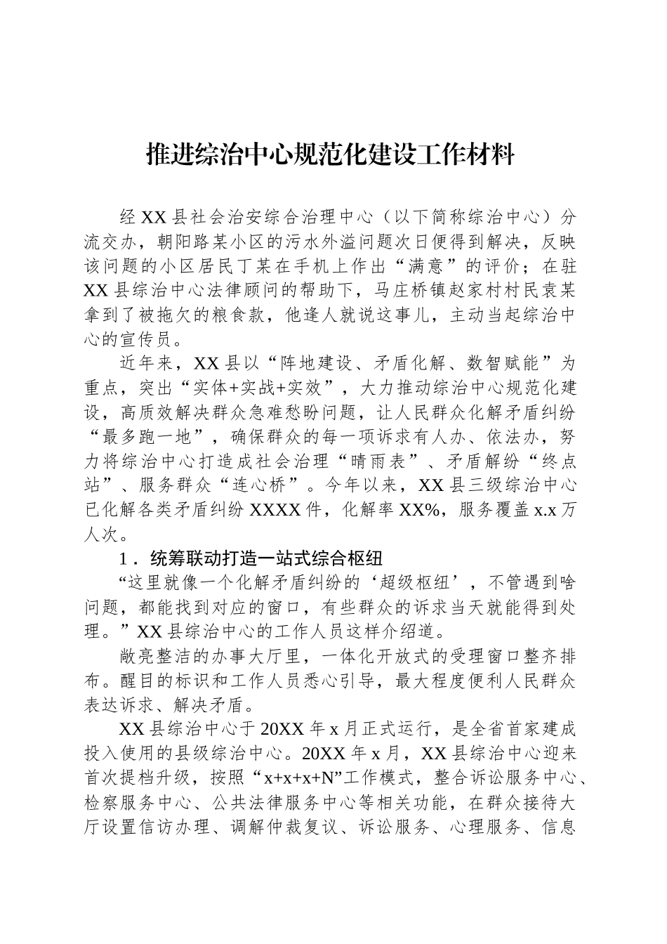推进综治中心规范化建设工作材料_第1页