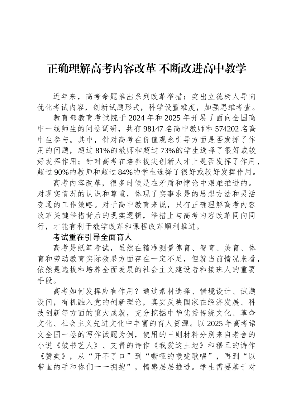 正确理解高考内容改革不断改进高中教学_第1页