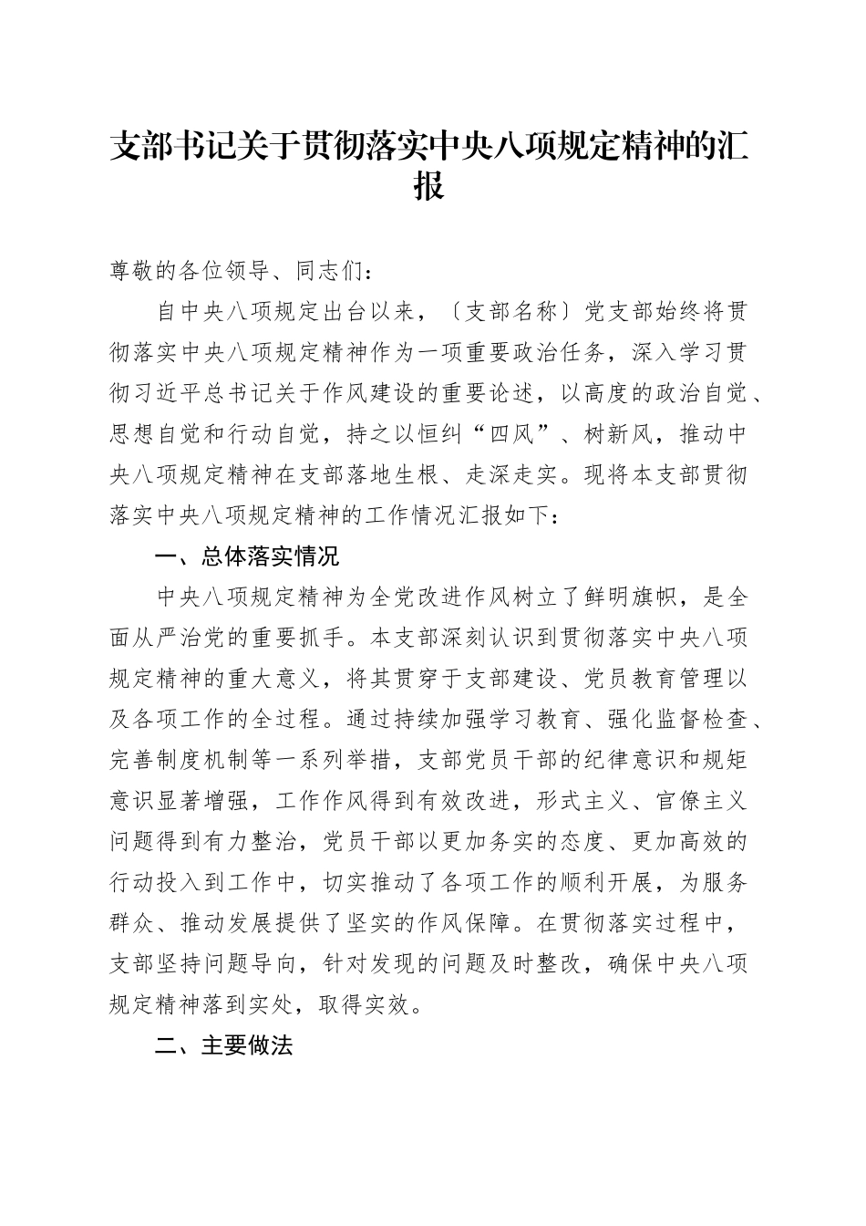 支部书记关于贯彻落实中央八项规定精神的汇报_第1页