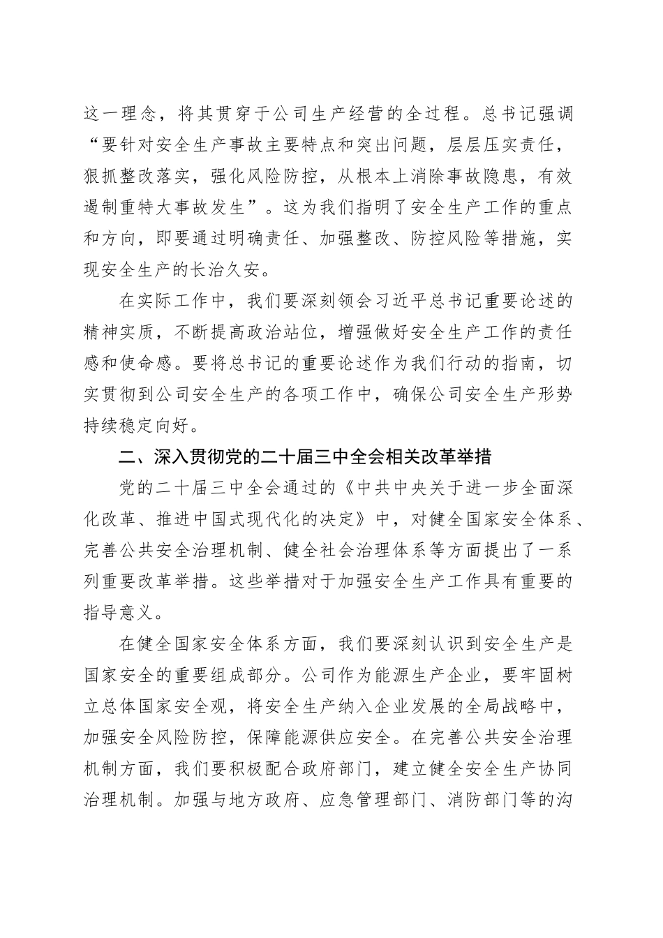 某公司党委书记、董事长、总经理学习安全生产重要论述心得体会_第2页