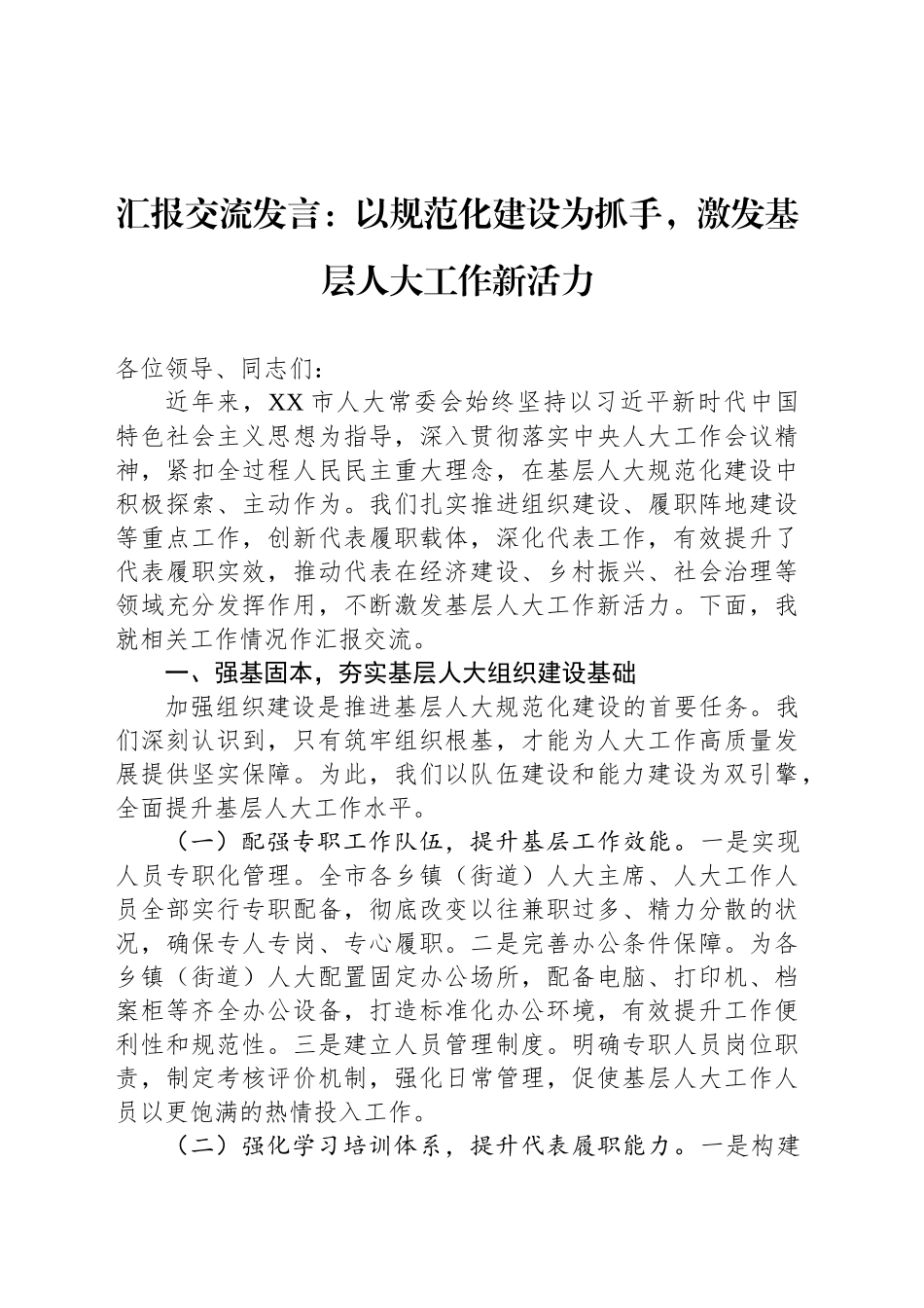 汇报交流发言：以规范化建设为抓手，激发基层人大工作新活力_第1页