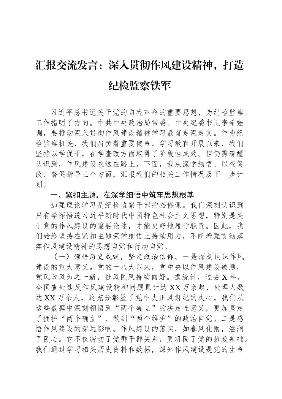 汇报交流发言：深入贯彻作风建设精神，打造纪检监察铁军_第1页