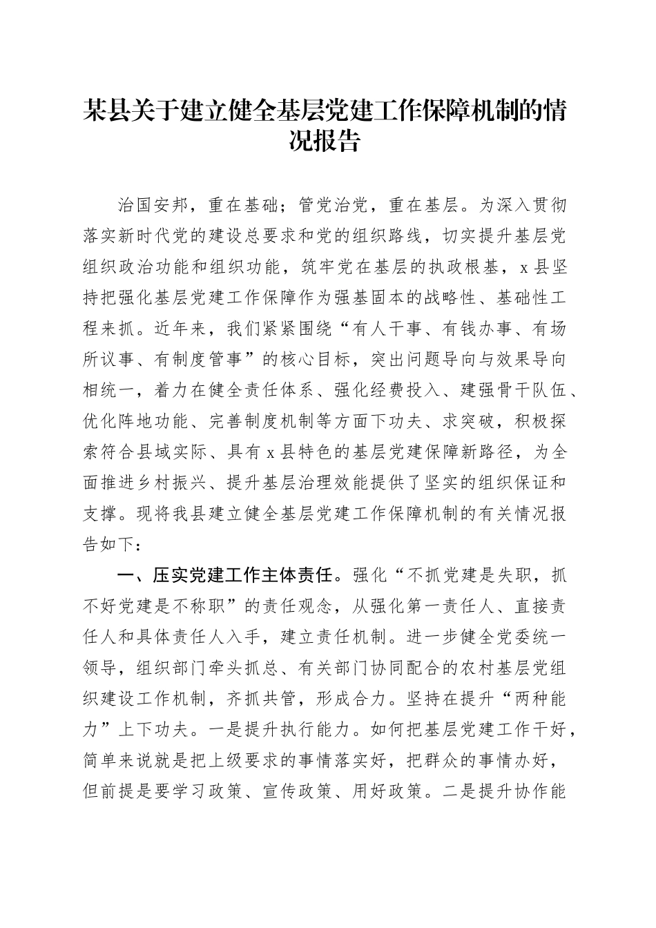 某县关于建立健全基层党建工作保障机制的情况报告_第1页