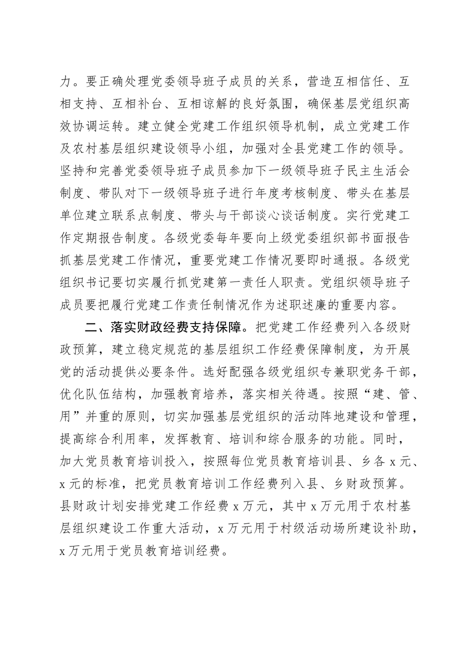 某县关于建立健全基层党建工作保障机制的情况报告_第2页