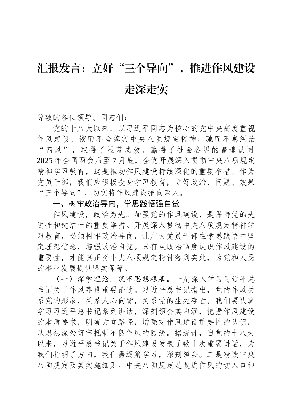 汇报发言：立好“三个导向”，推进作风建设走深走实_第1页