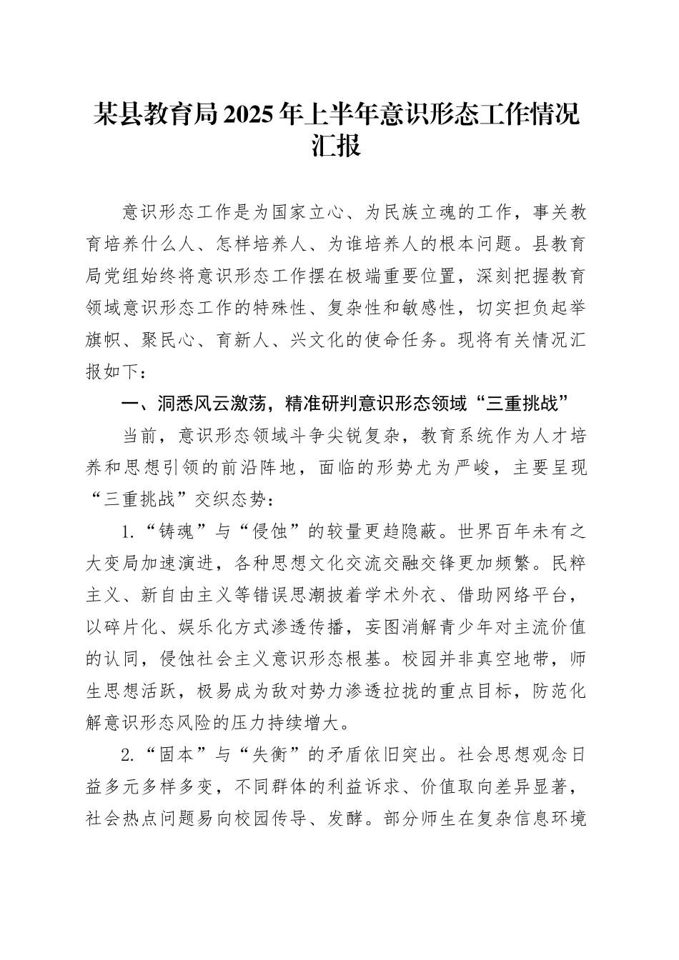 某县教育局2025年上半年意识形态工作情况汇报_第1页