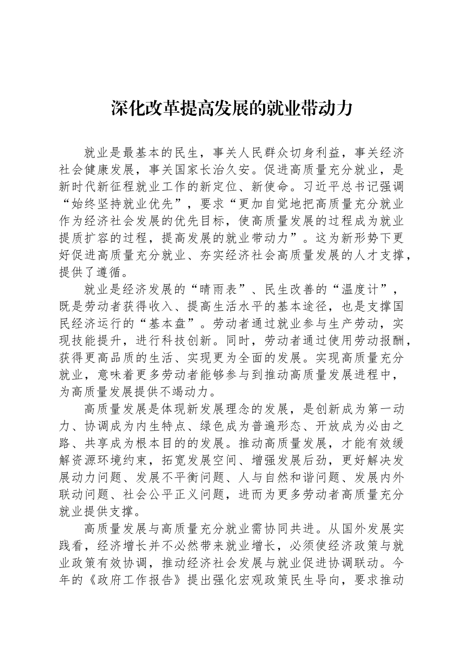 深化改革提高发展的就业带动力_第1页