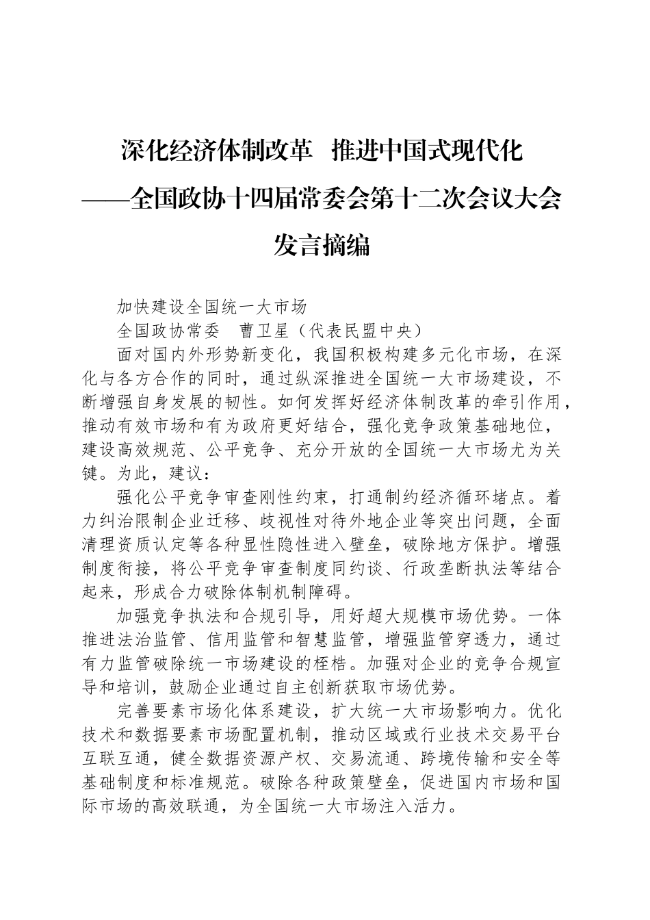 深化经济体制改革推进中国式现代化_第1页