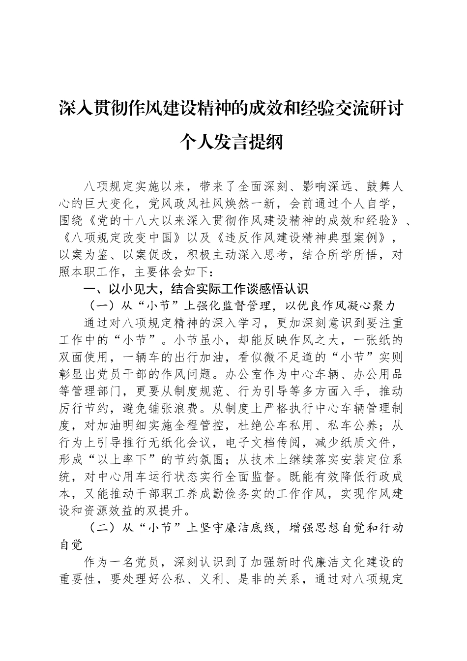 深入贯彻作风建设精神的成效和经验交流研讨个人发言提纲_第1页