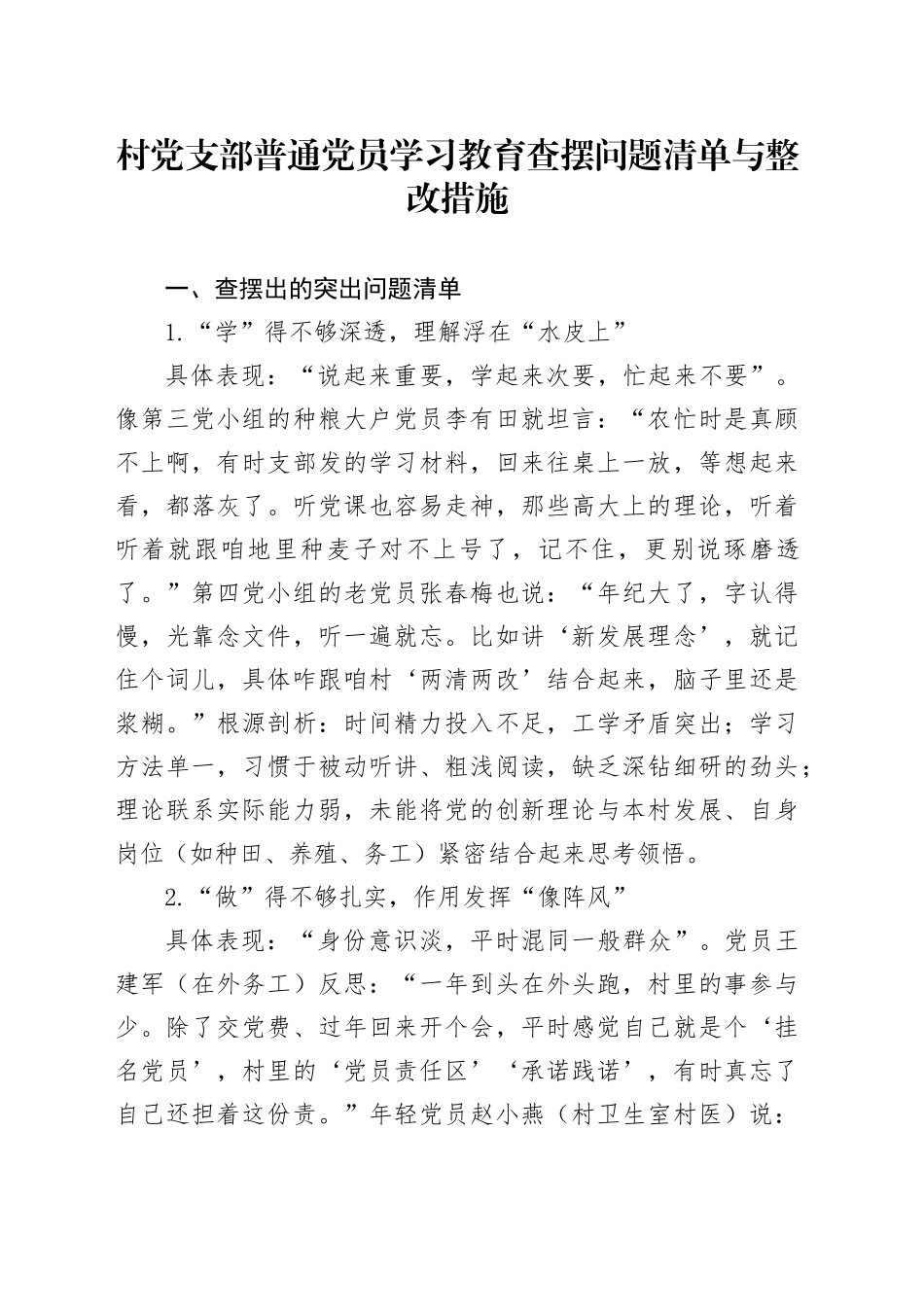某村党支部普通党员学习教育查摆问题清单与整改措施_第1页