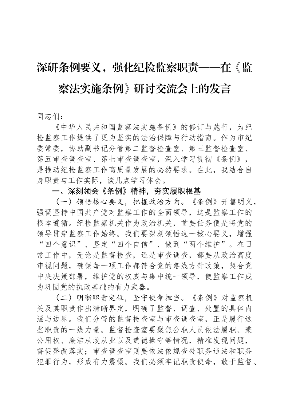 深研条例要义，强化纪检监察职责——在《监察法实施条例》研讨交流会上的发言_第1页