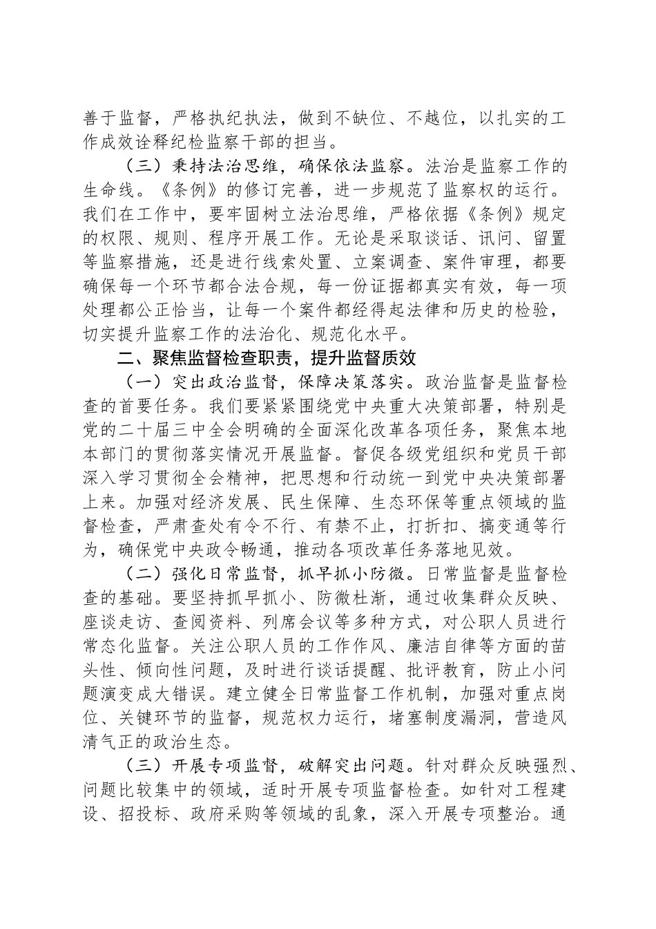 深研条例要义，强化纪检监察职责——在《监察法实施条例》研讨交流会上的发言_第2页