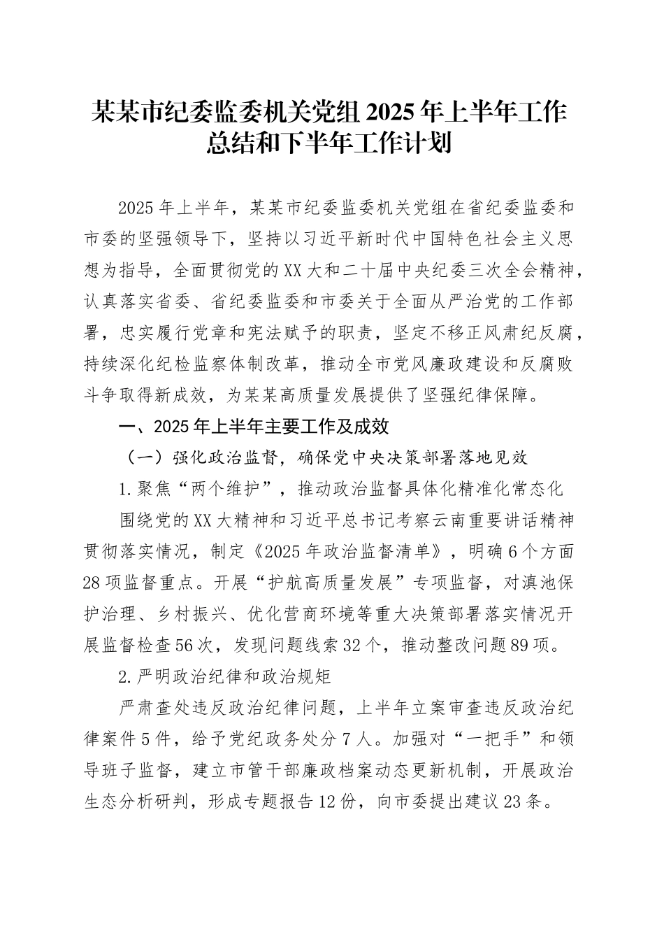 某某市纪委监委机关党组2025年上半年工作总结和下半年工作计划_第1页