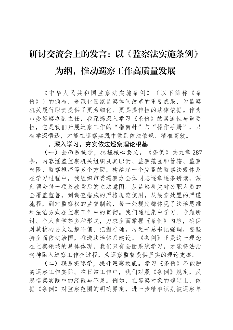 研讨交流会上的发言：以《监察法实施条例》为纲，推动巡察工作高质量发展_第1页