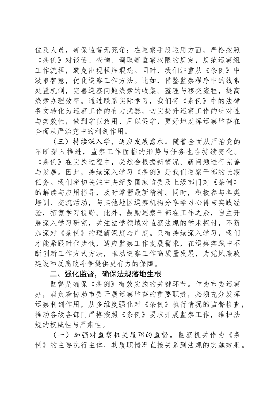 研讨交流会上的发言：以《监察法实施条例》为纲，推动巡察工作高质量发展_第2页