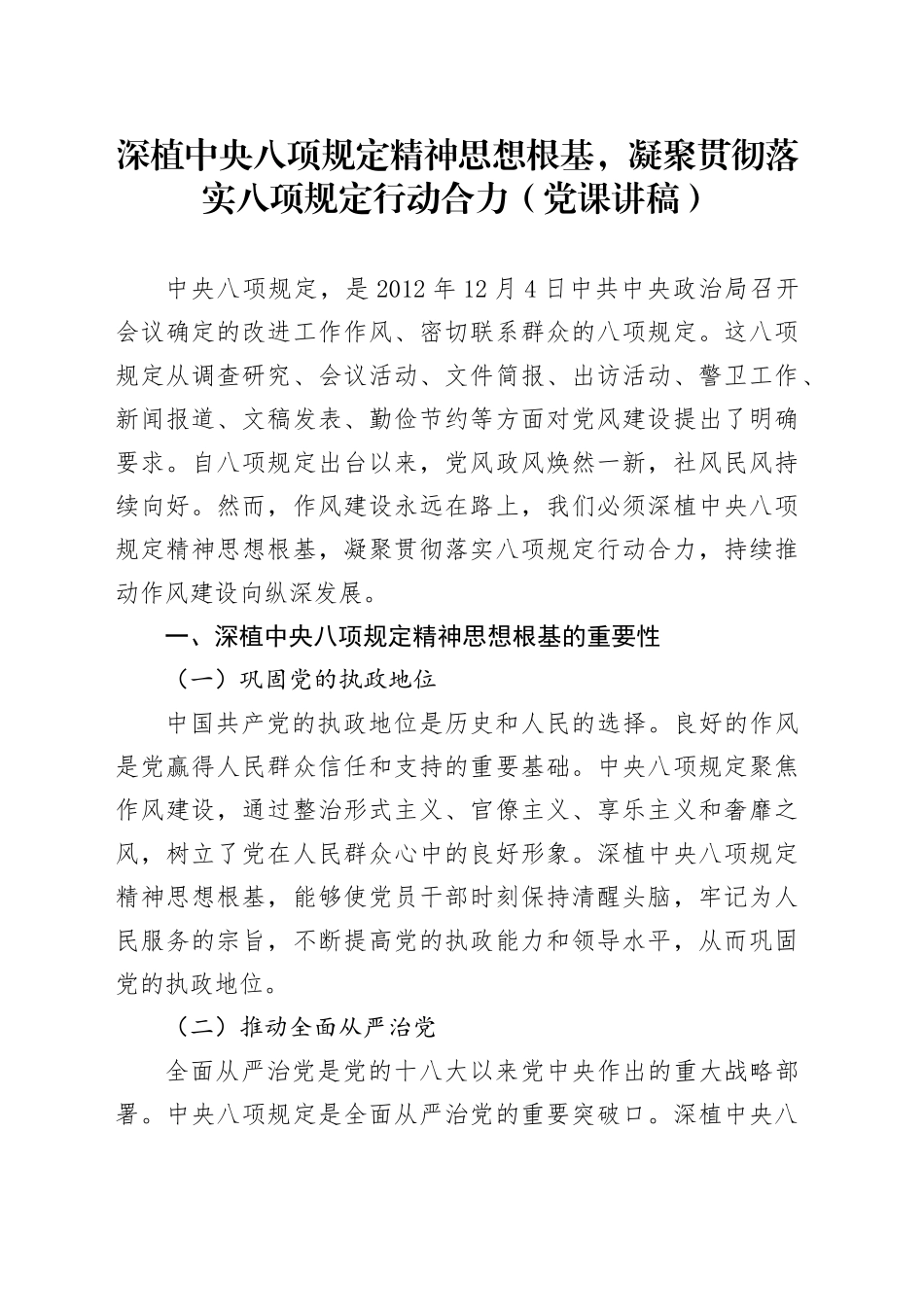 深植中央八项规定精神思想根基，凝聚贯彻落实八项规定行动合力（党课讲稿）_第1页