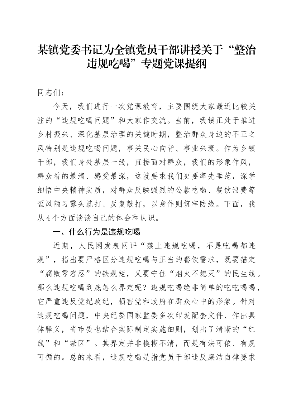 某镇党委书记为全镇党员干部讲授关于“整治违规吃喝”专题党课提纲_第1页