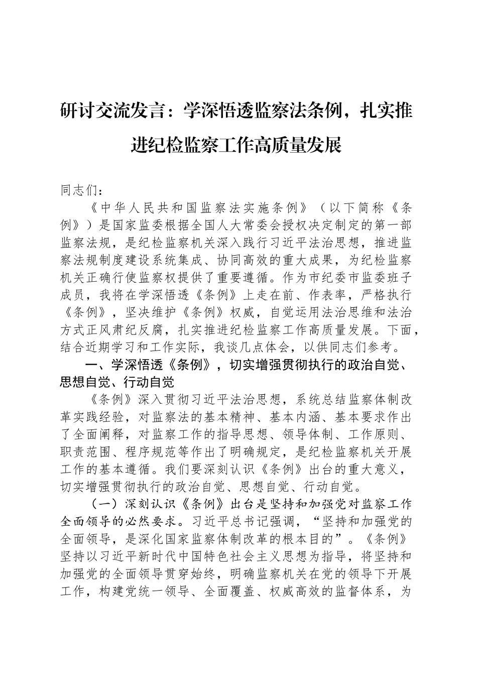 研讨交流发言：学深悟透监察法条例，扎实推进纪检监察工作高质量发展_第1页