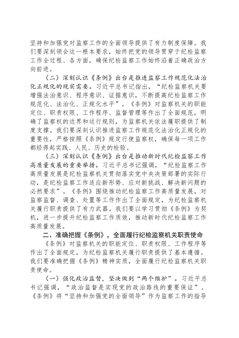 研讨交流发言：学深悟透监察法条例，扎实推进纪检监察工作高质量发展_第2页