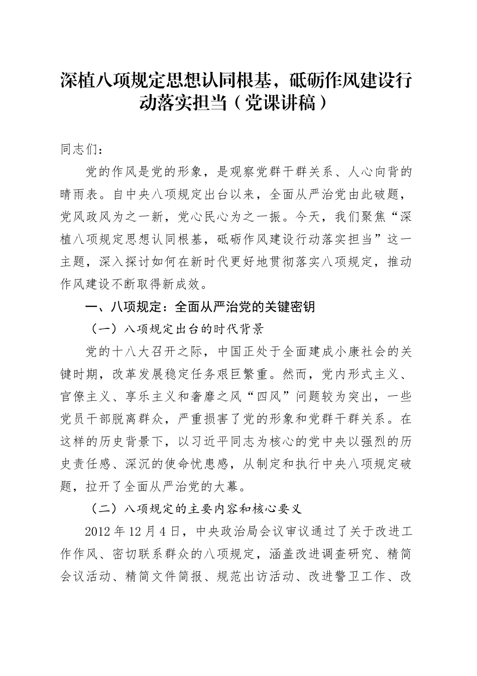 深植八项规定思想认同根基，砥砺作风建设行动落实担当（党课讲稿）_第1页